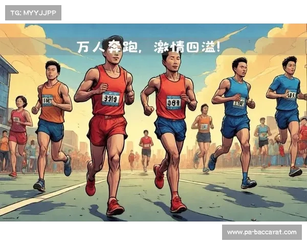 马拉松热潮不断升温 量力而行才能真正享受奔跑的乐趣 马拉松热潮不断升温 量力而行才能真正享受奔跑的乐趣