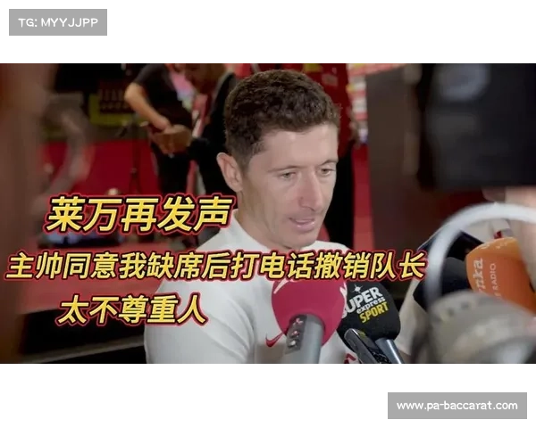 莱万怒批波兰主帅反复无常 同意缺席后却撤销队长职务 莱万怒批波兰主帅反复无常 同意缺席后却撤销队长职务